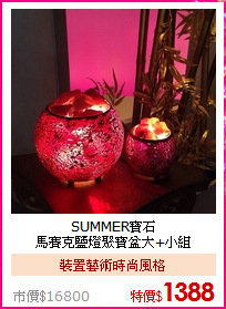SUMMER寶石<br>馬賽克鹽燈聚寶盆大+小組