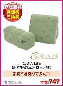 1/3 A Life<br>舒壓雙寶(三角枕+足枕)