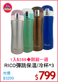 RICO彈跳保溫/冷杯*3