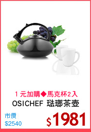 OSICHEF 琺瑯茶壺