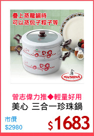 美心 三合一珍珠鍋