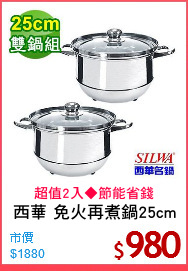 西華 免火再煮鍋25cm