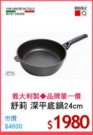 舒莉 深平底鍋24cm