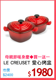 LE CREUSET 愛心烤盅