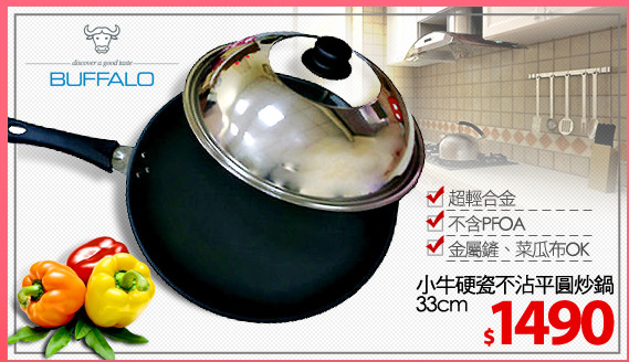 小牛硬瓷不沾平圓炒鍋33cm