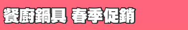 餐廚鍋具 春季促銷