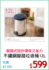不鏽鋼腳踏垃圾桶12L