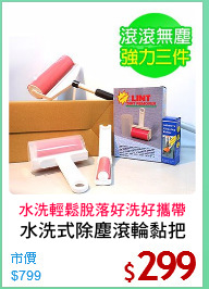 水洗式除塵滾輪黏把