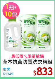 草本抗菌防霉洗衣精組