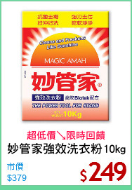 妙管家強效洗衣粉10kg