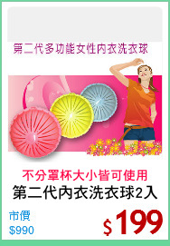 第二代內衣洗衣球2入