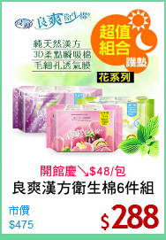 良爽漢方衛生棉6件組