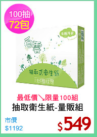 抽取衛生紙-量販組