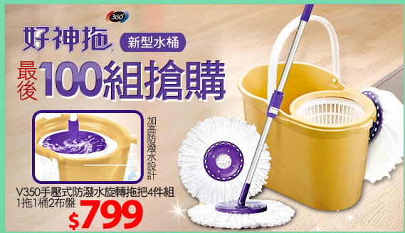 V350手壓式防潑水旋轉拖把4件組