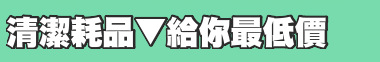 清潔耗品▼給你最低價