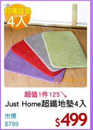 Just Home超纖地墊4入