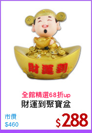財運到聚寶盆