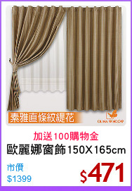 歐麗娜窗飾150X165cm
