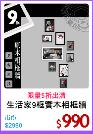 生活家9框實木相框牆