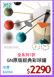 GN原版經典彩球鐘