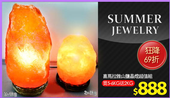 喜馬拉雅山鹽晶燈超值組