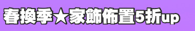 春換季★家飾佈置5折up