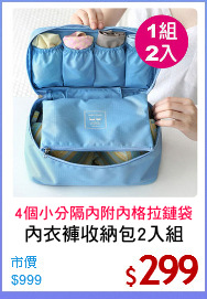內衣褲收納包2入組