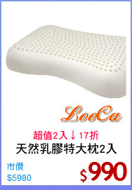 天然乳膠特大枕2入