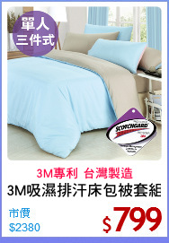 3M吸濕排汗床包被套組