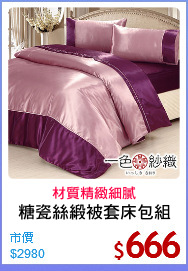 糖瓷絲緞被套床包組