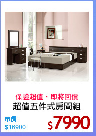 超值五件式房間組