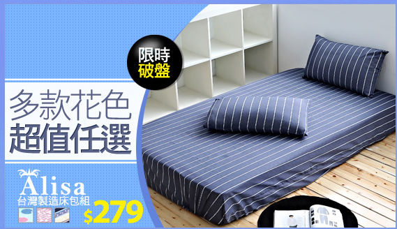 【Alisa 愛麗莎】台灣製造床包組