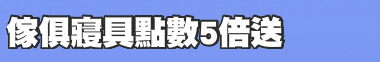 傢俱寢具點數5倍送