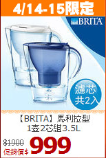 【BRITA】馬利拉型<BR>
1壺2芯組3.5L