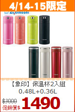 【象印】保溫杯2入組<BR>
0.48L+0.36L