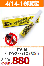 輕鬆點<BR>小強絕凝膠餌劑(30g)