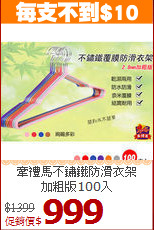 牽禮馬不鏽鐵防滑衣架<BR>加粗版100入
