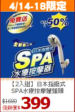 【2入組】日本指撥式<br>SPA水療按摩蓮蓬頭