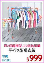 平行X型曬衣架