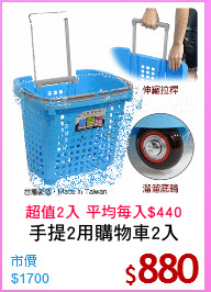 手提2用購物車2入