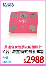 10合1減重模式體組成計