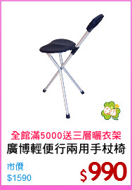 廣博輕便行兩用手杖椅