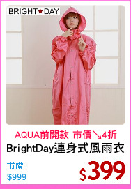 BrightDay連身式風雨衣