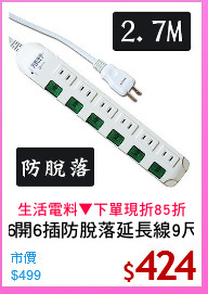 6開6插防脫落延長線9尺