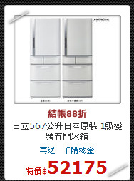 日立567公升日本原裝 1級變頻五門冰箱