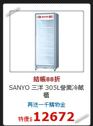 SANYO 三洋 305L營業冷藏櫃