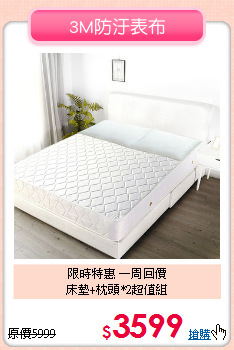 限時特惠 一周回價<BR>床墊+枕頭*2超值組
