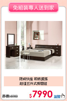 限時快搶 即將調漲<BR>超值五件式房間組