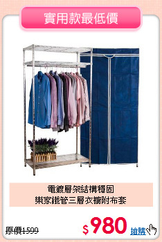 電鍍層架結構穩固<BR>樂家鐵管三層衣櫥附布套