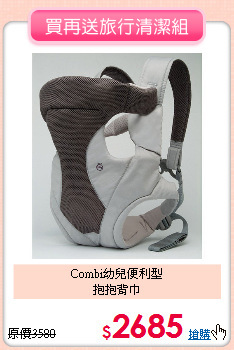 Combi幼兒便利型<BR>抱抱背巾